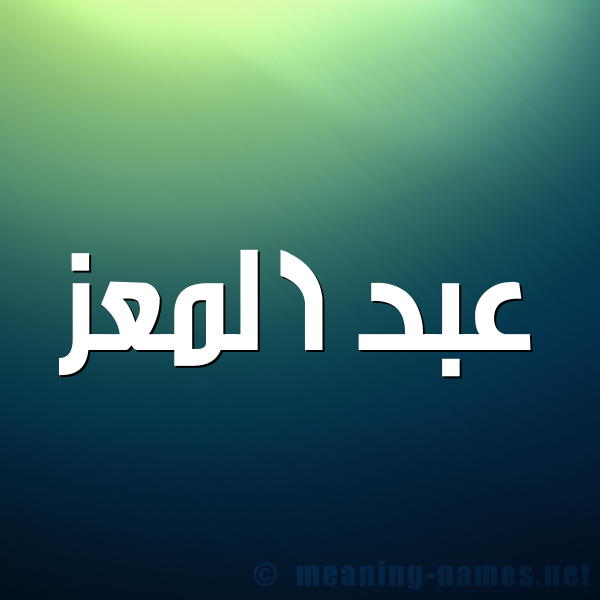 صورة اسم عبد المعز ABD-ALMoez شكل 1 صوره للإسم بخط عريض